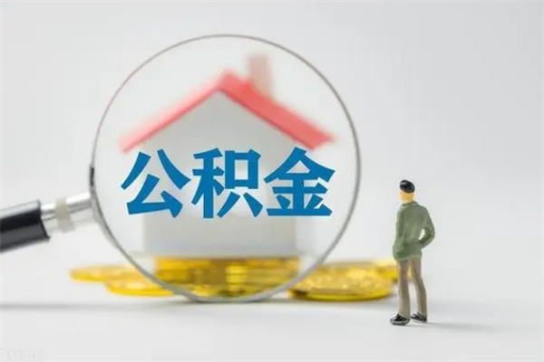 景德镇公积金离职多久可以取出（公积金离职多久可以全部提取）